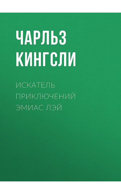 Обложка книги «Искатель приключений Эмиас Лэй» автора Чарльз Кингсли издание 2010 года. ISBN 9785486033995.