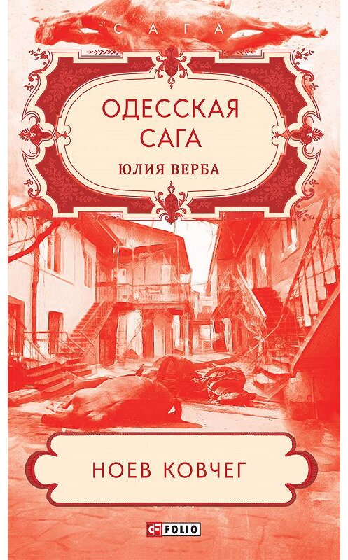 Обложка книги «Одесская сага. Ноев ковчег» автора Юлии Артюховича издание 2020 года.