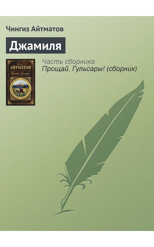 Обложка книги «Джамиля» автора Чингиза Айтматова издание 2012 года.