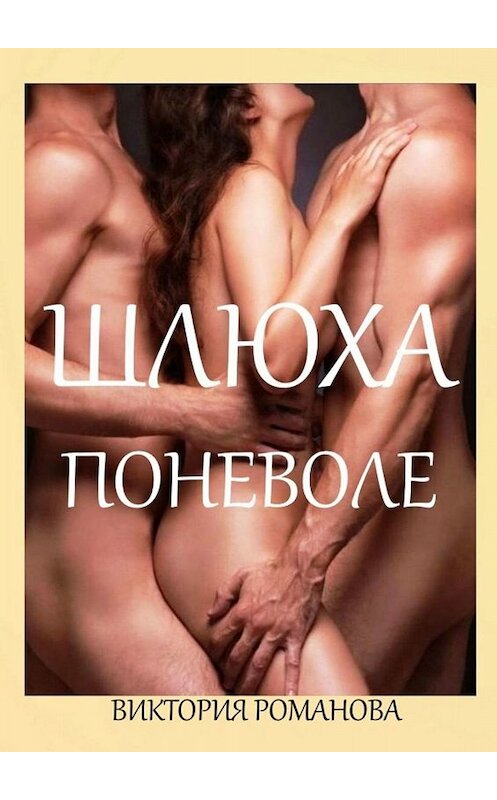 Обложка книги «Шлюха поневоле. Вторая часть рассказа «Наказание»» автора Виктории Романовы. ISBN 9785449673091.