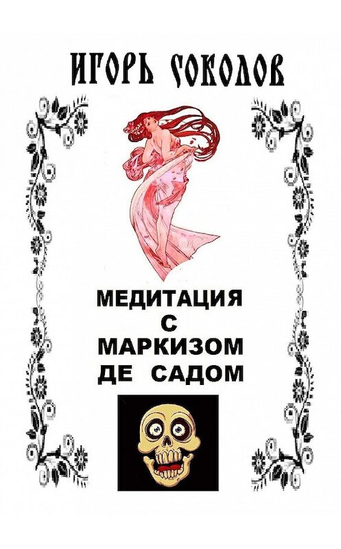 Обложка книги «Медитация с маркизом де Садом» автора Игоря Соколова. ISBN 9785447431136.