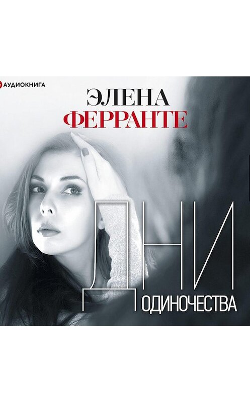 Обложка аудиокниги «Дни одиночества» автора Элены Ферранте.