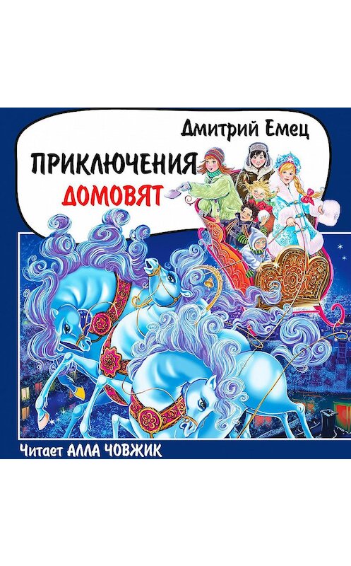 Обложка аудиокниги «Приключения домовят» автора Дмитрия Емеца.