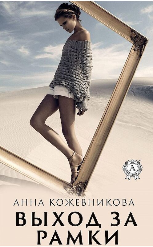 Обложка книги «Выход за рамки» автора Анны Кожевниковы издание 2020 года. ISBN 9780890006863.