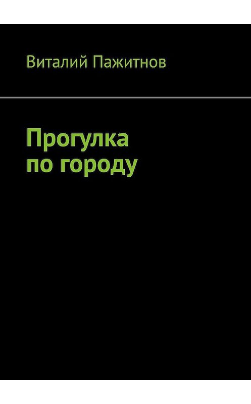 Обложка книги «Прогулка по городу» автора Виталия Пажитнова. ISBN 9785005060754.