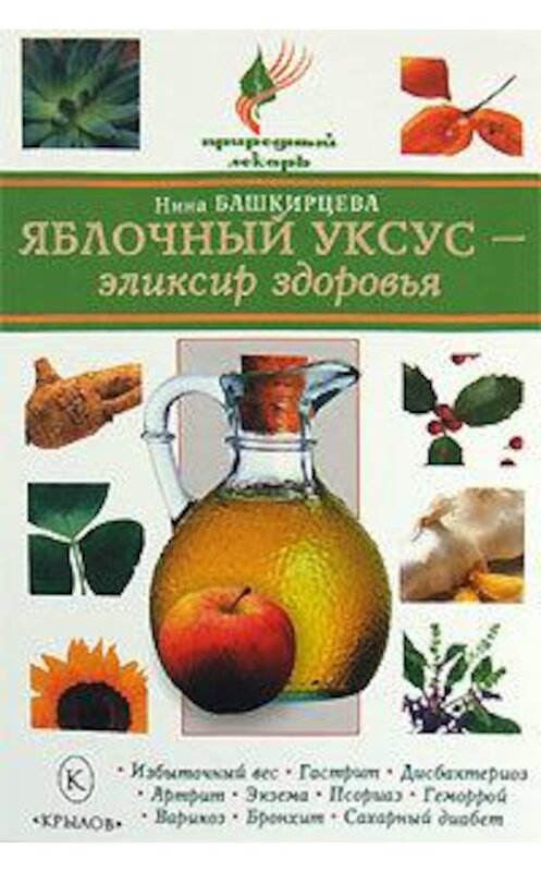 Обложка книги «Яблочный уксус – эликсир здоровья» автора Ниной Башкирцевы издание 2008 года. ISBN 9785971705864.