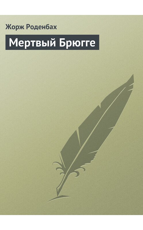 Обложка книги «Мертвый Брюгге» автора Жоржа Роденбаха.