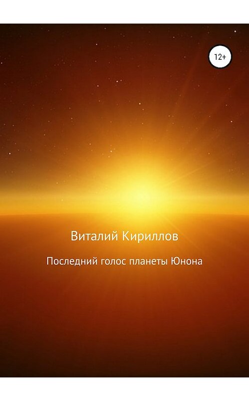Обложка книги «Последний голос планеты Юнона» автора Виталия Кириллова издание 2018 года.