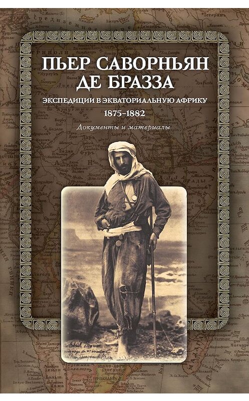 Обложка книги «Экспедиции в Экваториальную Африку. 1875–1882. Документы и материалы» автора  издание 2012 года. ISBN 9785759807933.