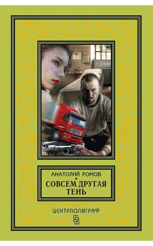 Обложка книги «Совсем другая тень» автора Анатолия Ромова издание 2015 года. ISBN 9785227057389.