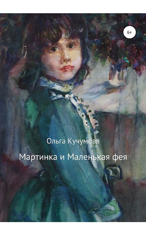 Обложка книги «Мартинка и Маленькая фея» автора Ольги Кучумовы издание 2020 года. ISBN 9785532064294.