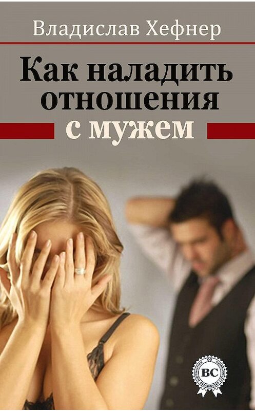 Обложка книги «Как наладить отношения с мужем» автора Владислава Хефнера.