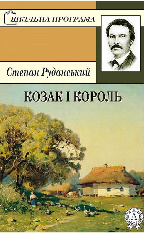 Обложка книги «Козак і король» автора Степана Руданськия.