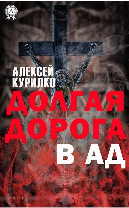 Обложка книги «Долгая дорога в Ад» автора Алексей Курилко издание 2019 года. ISBN 9780887158834.