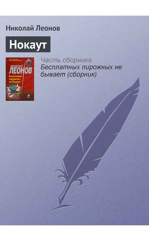 Обложка книги «Нокаут» автора Николая Леонова издание 1998 года. ISBN 5040004958.