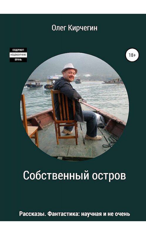 Обложка книги «Собственный остров. Сборник рассказов» автора Олега Кирчегина издание 2019 года.