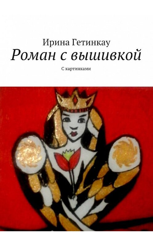 Обложка книги «Роман с вышивкой. С картинками» автора Ириной Гетинкау. ISBN 9785448324246.