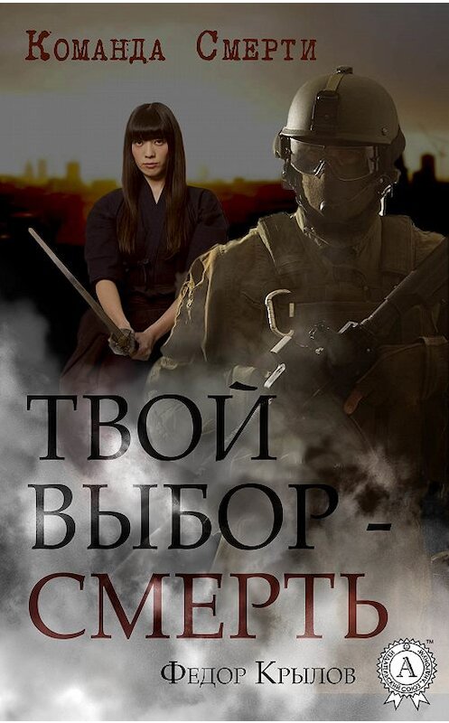 Обложка книги «Твой выбор – смерть» автора Федора Крылова.