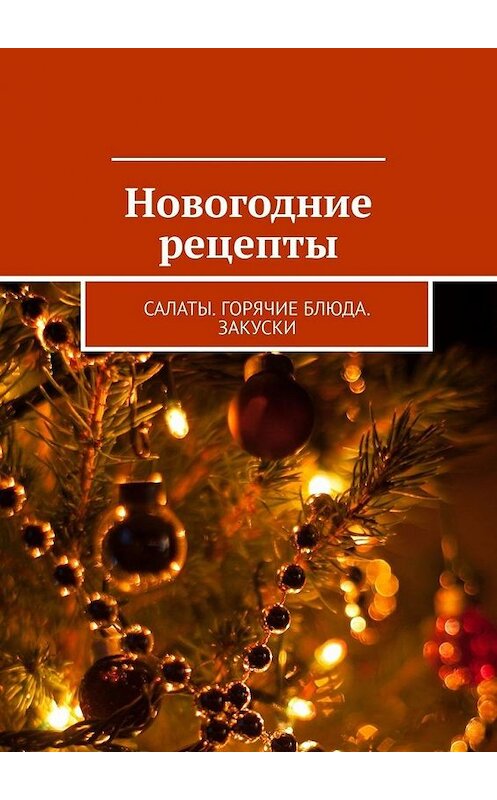 Обложка книги «Новогодние рецепты. Салаты. Горячие блюда. Закуски» автора Людмилы Дубровская. ISBN 9785449391940.