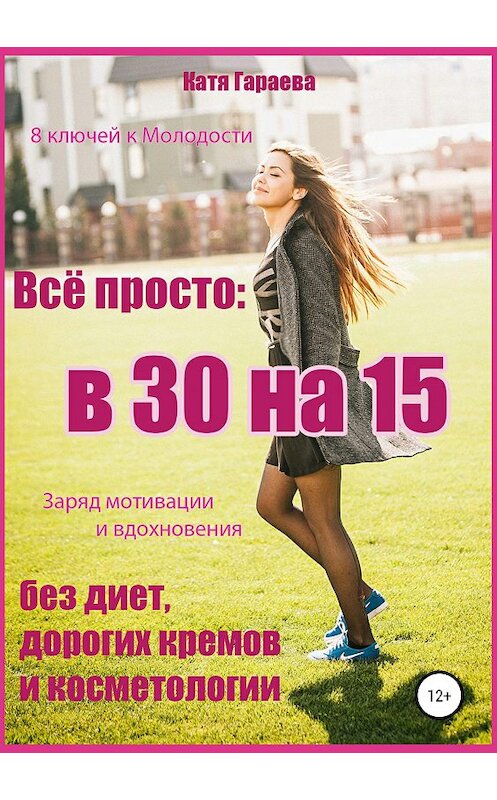 Обложка книги «Всё просто: в 30 на 15» автора Кати Гараевы издание 2019 года.