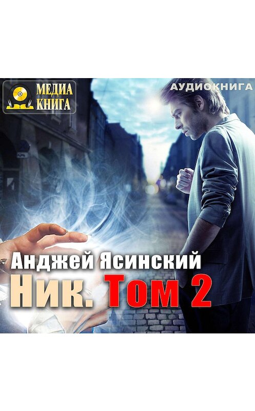 Обложка аудиокниги «Ник. Том 2» автора Анджея Ясинския.