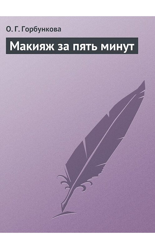 Обложка книги «Макияж за пять минут» автора О. Горбунковы издание 2013 года.