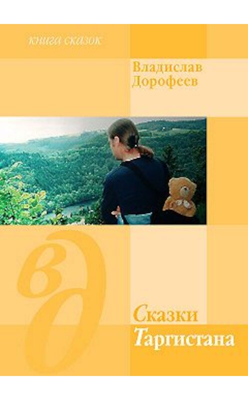 Обложка книги «Сказки Таргистана» автора Владислава Дорофеева.