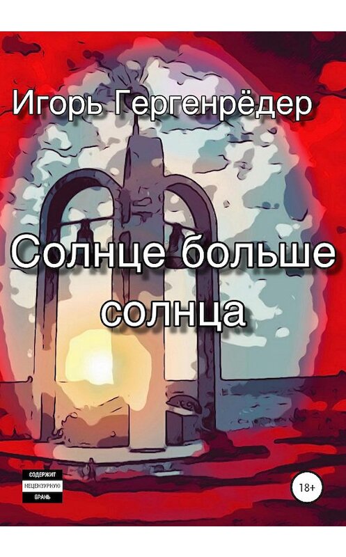 Обложка книги «Солнце больше солнца» автора Игоря Гергенрёдера издание 2020 года.