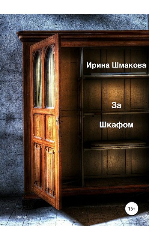 Обложка книги «За шкафом» автора Ириной Шмаковы издание 2019 года.