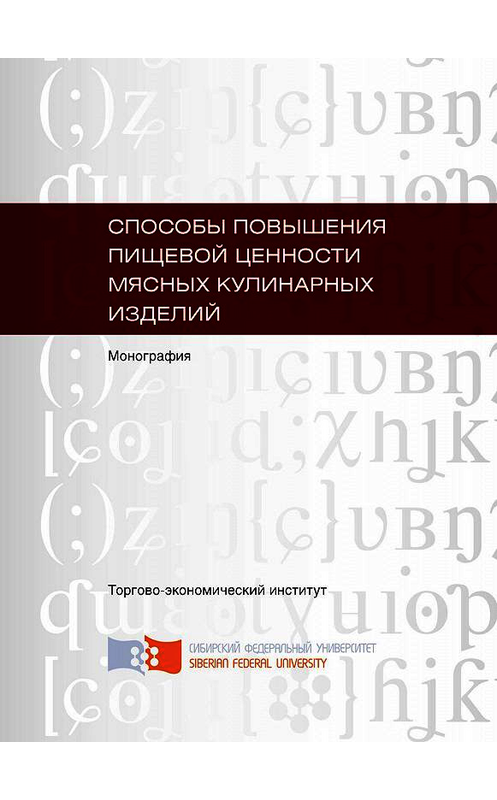 Обложка книги «Способы повышения пищевой ценности мясных кулинарных изделий» автора . ISBN 9785763831597.