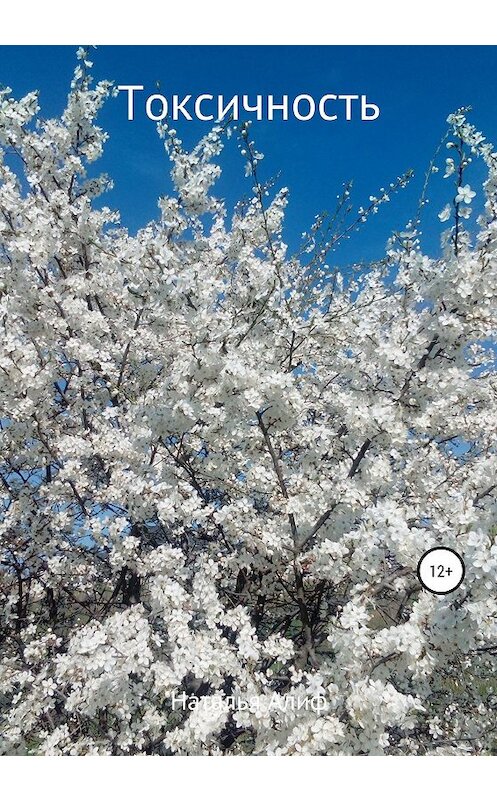 Обложка книги «Токсичность» автора Натальи Алифа издание 2020 года.