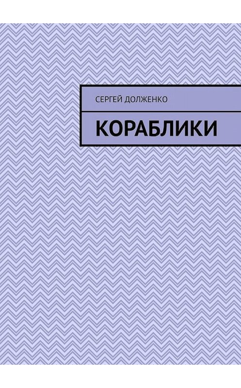 Обложка книги «Кораблики. Стихи» автора Сергей Долженко. ISBN 9785005051721.