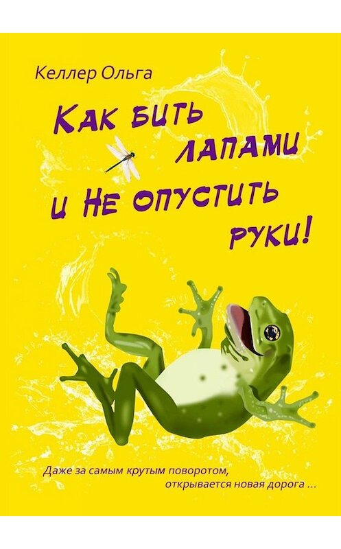 Обложка книги «Как бить лапами и не опустить руки!» автора Ольги Келлера. ISBN 9785449846754.