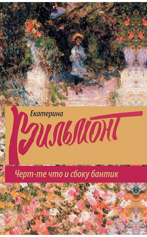 Обложка книги «Черт-те что и сбоку бантик» автора Екатериной Вильмонт издание 2014 года. ISBN 9785170855643.