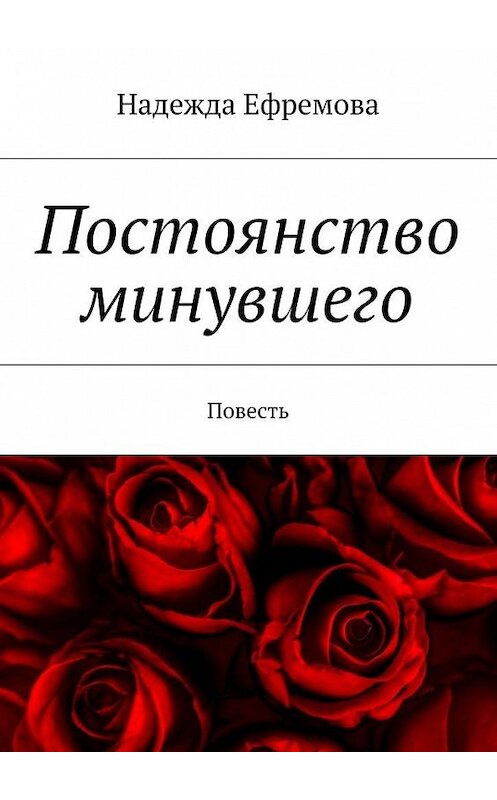 Обложка книги «Постоянство минувшего. Повесть» автора Надежды Ефремовы. ISBN 9785447457556.