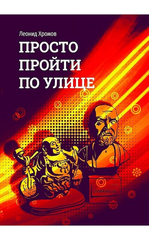 Обложка книги «Просто пройти по улице» автора Леонида Хромова. ISBN 9785005098207.