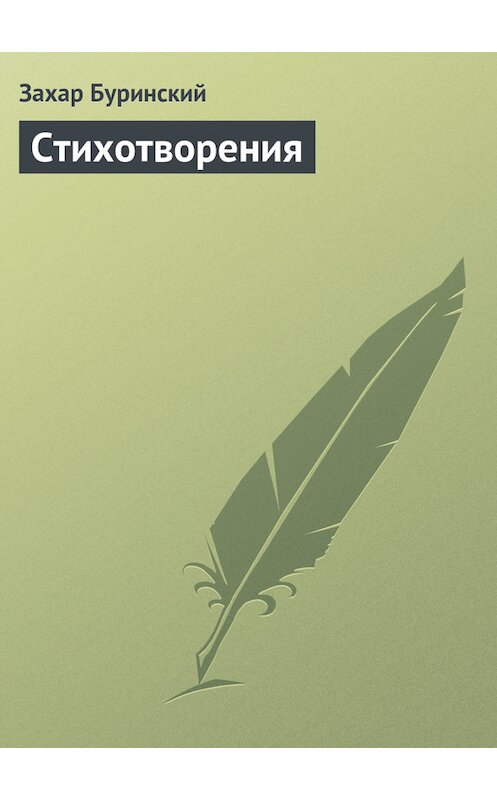 Обложка книги «Стихотворения» автора Захара Буринския.