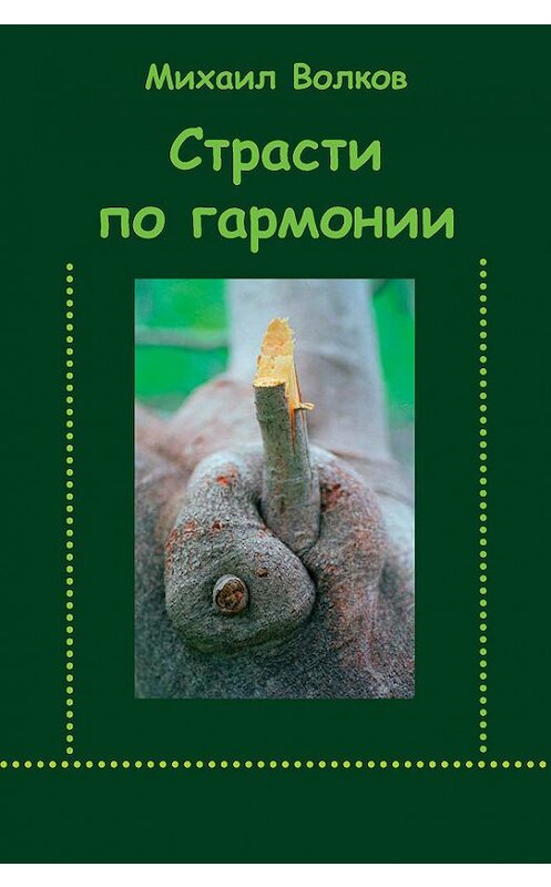 Обложка книги «Страсти по гармонии (сборник)» автора Михаила Волкова издание 2007 года. ISBN 9789657288191.