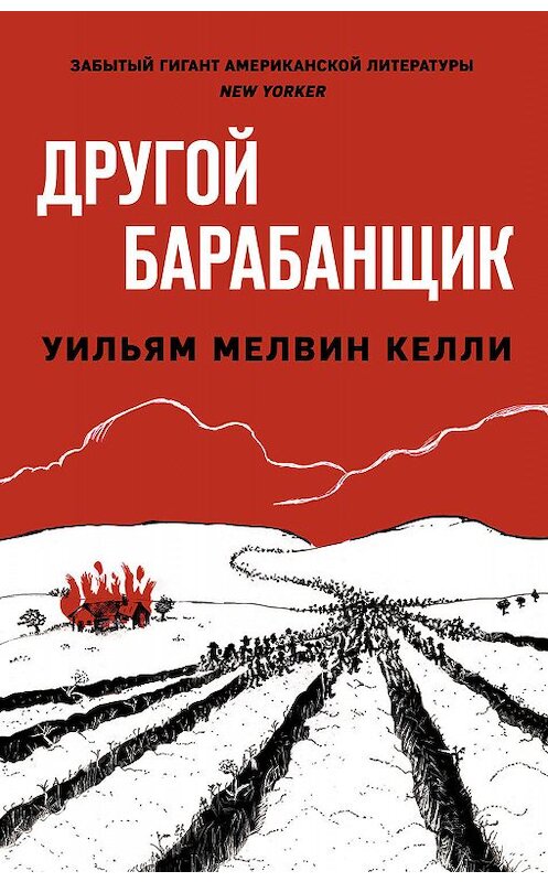 Обложка книги «Другой барабанщик» автора Уильям Келли. ISBN 9785041029340.