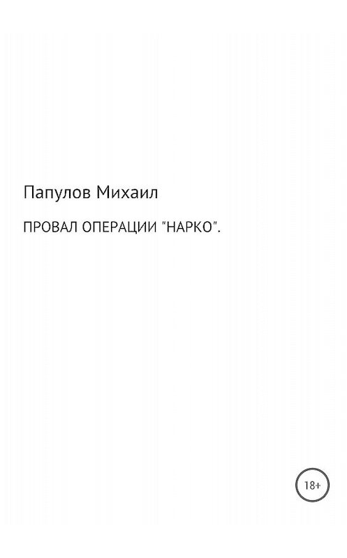 Обложка книги «Провал операции «Нарко»» автора  издание 2018 года.