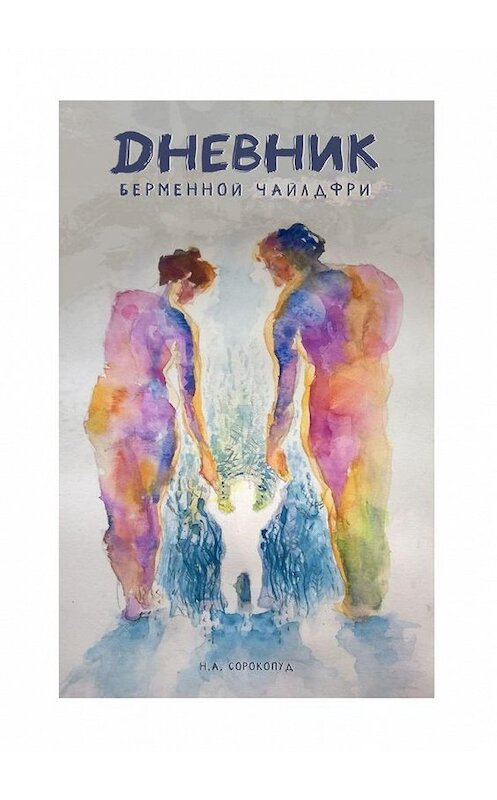Обложка книги «Дневник беременной чайлдфри» автора Наталии Сорокопуда. ISBN 9785005148414.
