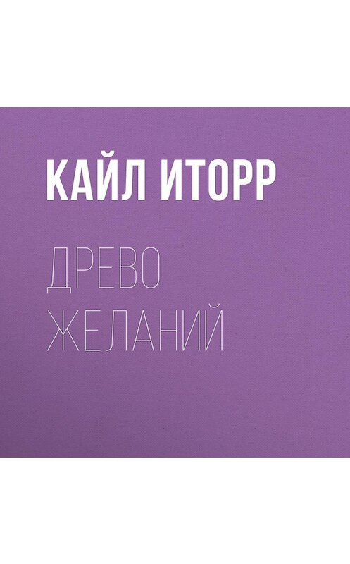 Обложка аудиокниги «Древо желаний» автора Кайла Иторра.