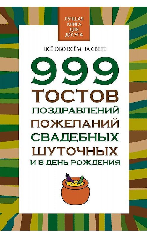 Обложка книги «999 тостов, поздравлений, пожеланий свадебных, шуточных и в день рождения» автора Николая Белова издание 2017 года. ISBN 9789851836426.