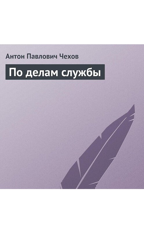 Обложка аудиокниги «По делам службы» автора Антона Чехова.