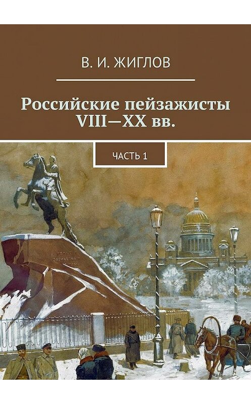 Обложка книги «Российские пейзажисты VIII – XX вв.» автора В. Жиглова. ISBN 9785447451479.