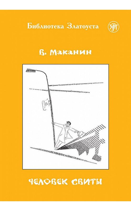 Обложка книги «Человек свиты» автора Владимира Маканина издание 2015 года. ISBN 9785865476979.