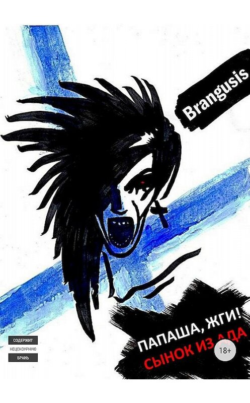 Обложка книги «Папаша, жги! Сынок из ада» автора Brangusis Brangusis издание 2018 года.