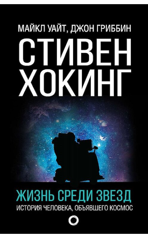 Обложка книги «Стивен Хокинг. Жизнь среди звезд» автора  издание 2019 года. ISBN 9785171107932.