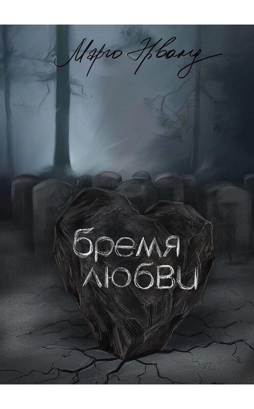 Обложка книги «Бремя любви» автора Марго Эрванда. ISBN 9785449640581.