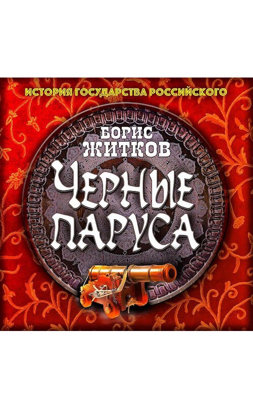 Обложка аудиокниги «Черные паруса» автора Бориса Житкова.